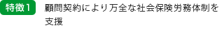 顧問契約により万全な社会保険労務体制を支援
